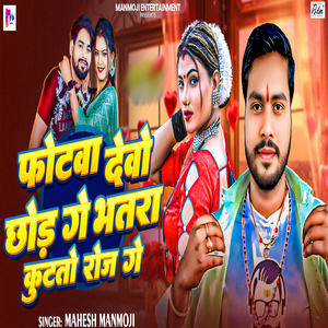 Photva Debo Chhod Ge Bhatara Kutato Roz Ge