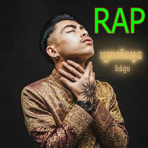 ព្រោះតែអូន RAP