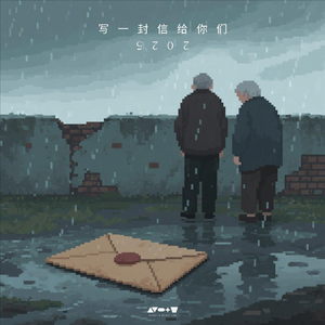 寫一封信給你們 (2025)