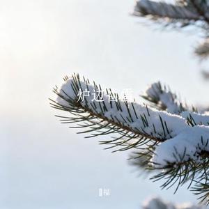 炉边白雪
