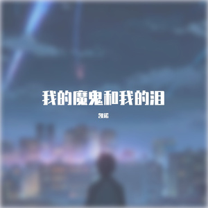 我的魔鬼和我的泪