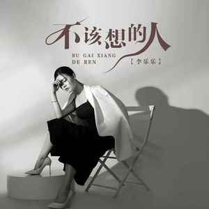 不该想的人