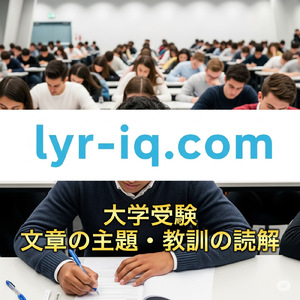 大学受験_文章の主題・教訓の読解