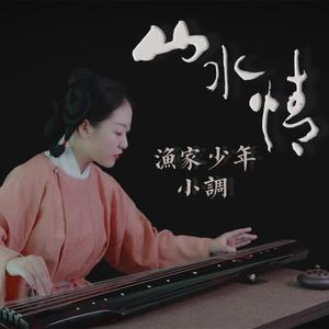 【古琴】山水情 渔家少年小调