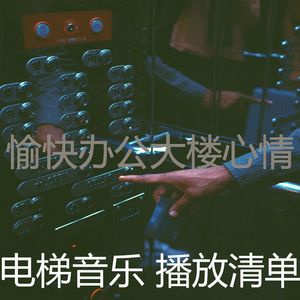 抚慰的高层电梯回忆