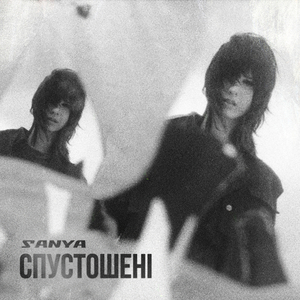 Спустошені