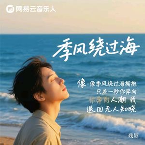 季风绕过海