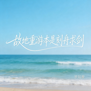 故地重游本是刻舟求剑