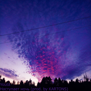 Наступает ночь