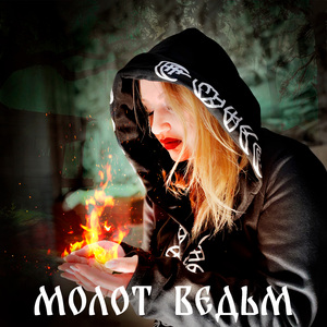 Молот ведьм