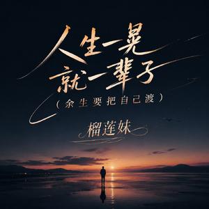 人生一晃就一辈子(余生要把自己渡)