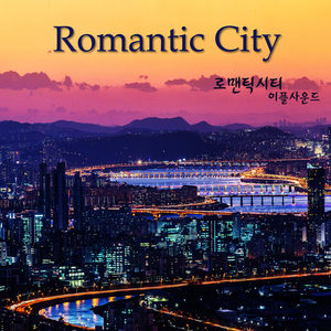 로맨틱 시티