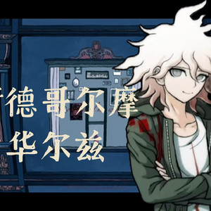 【AI狛枝凪斗翻唱】斯德哥尔摩华尔兹