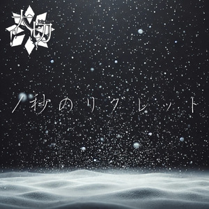 1秒のリグレット