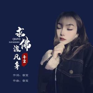 求佛渡凡身 (DJ版)