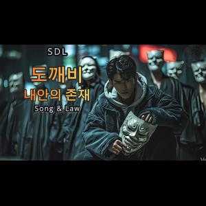 도깨비 : 내안의 존재 | EP. Song & Law | #4