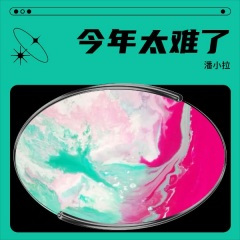 今年太难了