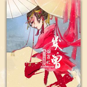 几曾烟罗化干戈