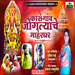 Kasegaon Jgtyache Maherghar