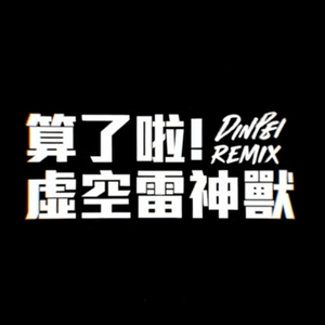 告野家 哈特利-虛空雷神獸 (DinPei Remix) Master A（告野家 哈特利 remix）