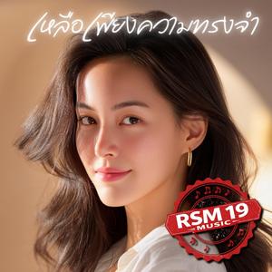 เหลือเพียงความทรงจำ