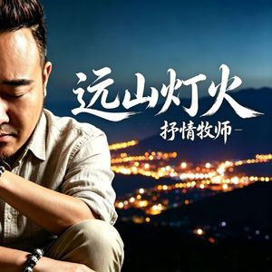 远山灯火