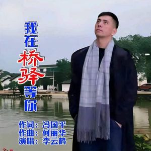 我在桥驿等你