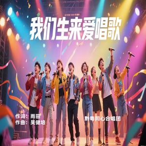 我们生来爱唱歌