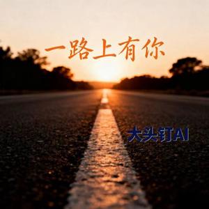 一路上有你 (烟嗓版)