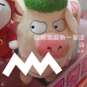 送给粉丝的一首歌曲