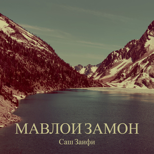 Мавлои замон