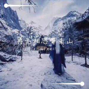 再无相思寄南山