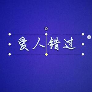 爱人错过（翻自 告五人）