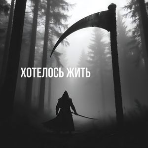 ХОТЕЛОСЬ ЖИТЬ