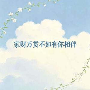 家财万贯不如有你相伴