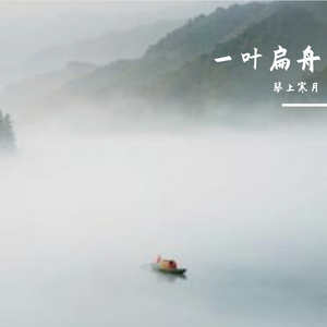 一叶扁舟