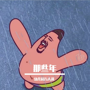 你不知道的事