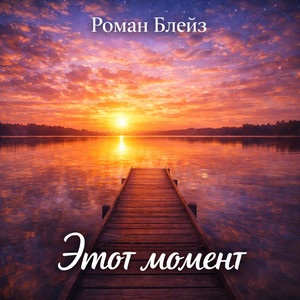 Этот момент