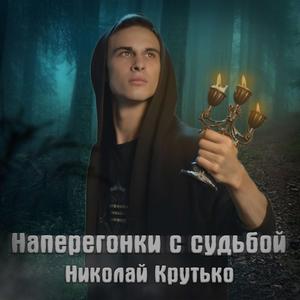 Наперегонки с судьбой