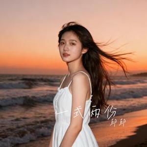 一式两份 (Cover 古羽)