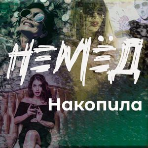 Накопила