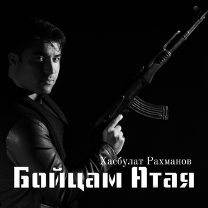 Бойцам Атая
