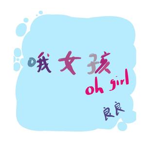 哦女孩