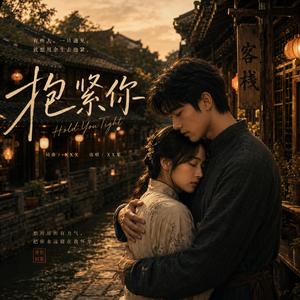 《抱紧你》Hold You Tight