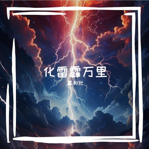 化雷霹万里