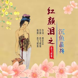 红颜泪之沉鱼西施