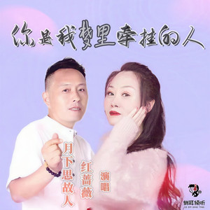 你是我梦里牵挂的人 (对唱版)