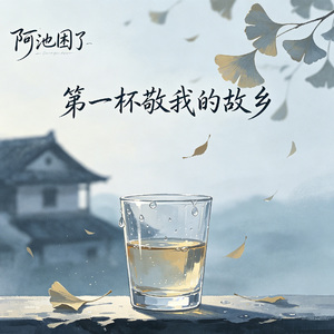 第一杯敬我的故乡