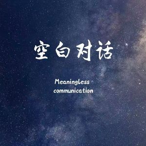 空白对话