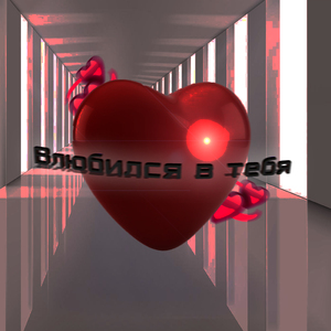 Влюбился в тебя